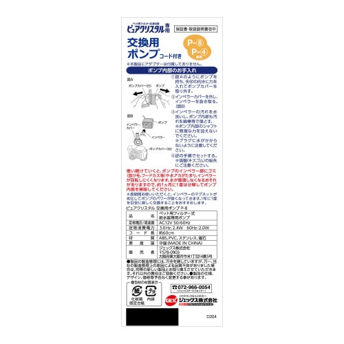ピュアクリスタル 交換用ポンプ P‐8