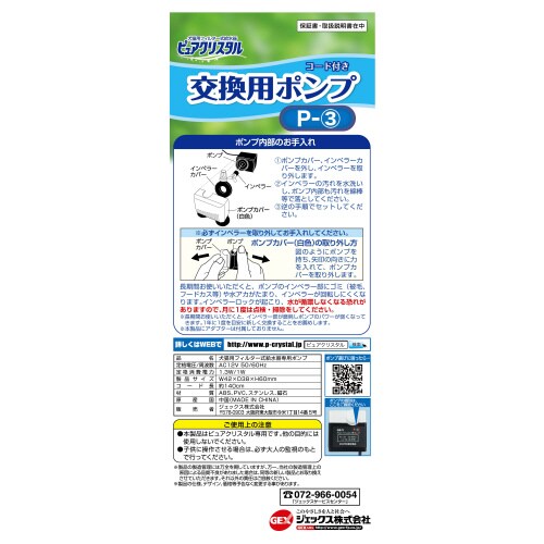 ピュアクリスタル交換用ポンプP‐3