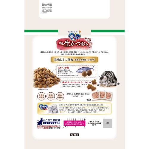 銀のスプーン 国産生かつおin 鶏ささみ