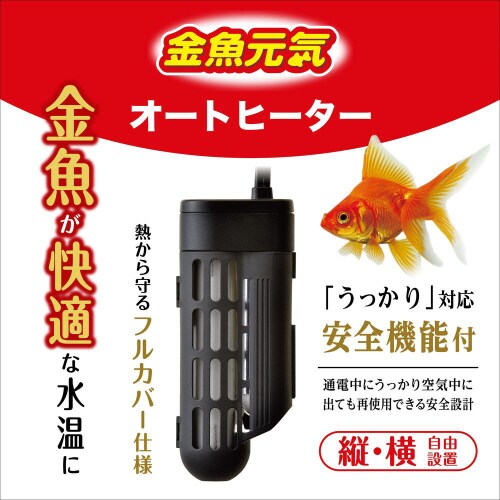 金魚元気AUTO HEATER SH55