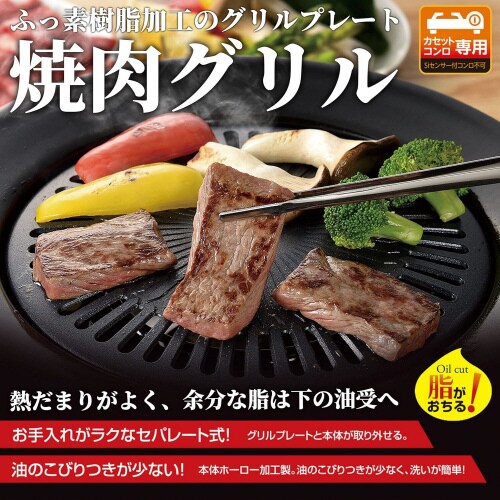 焼肉グリル丸型 32cm カセットコンロ専用