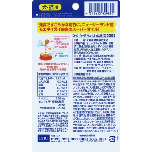 ペット用 モエギオイル25 60粒