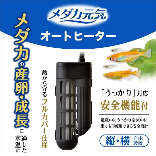 メダカ元気AUTO HEATER SH5
