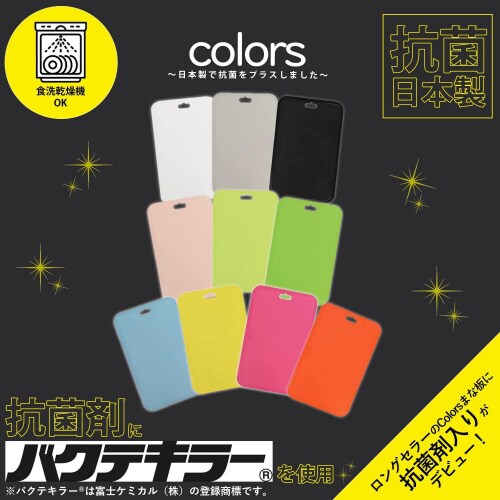 抗菌プラス Colorsまな板M グレージュ×3