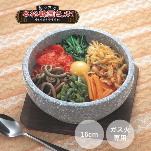 韓味家 石焼 ビビンバ鍋 16cm 置台付