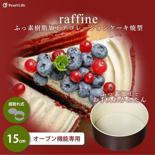 ラフィネ ふっ素加工ケーキ型 15cm×2