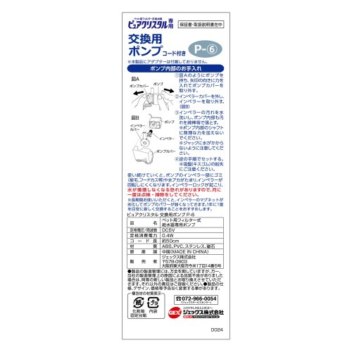 ピュアクリスタル 交換用ポンプ P‐6