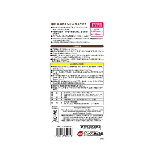 ピュアクリスタル ボトルにPON ラビッ