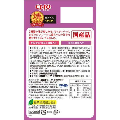 CIAO 焼ささみディナー 焼ささみバラ