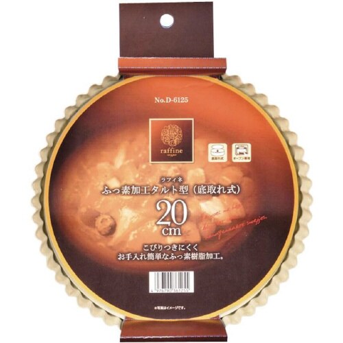 ラフィネ ふっ素加工タルト型 20cm