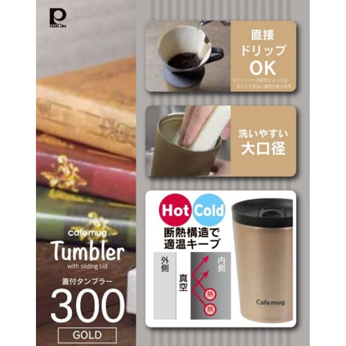 カフェマグ 蓋付タンブラー300ml GL