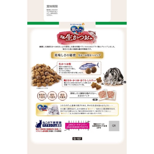 銀のスプーン 国産生かつおin 鶏ささみ