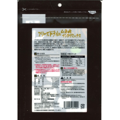 フリーズドライのムネ肉ナンコツミックス犬