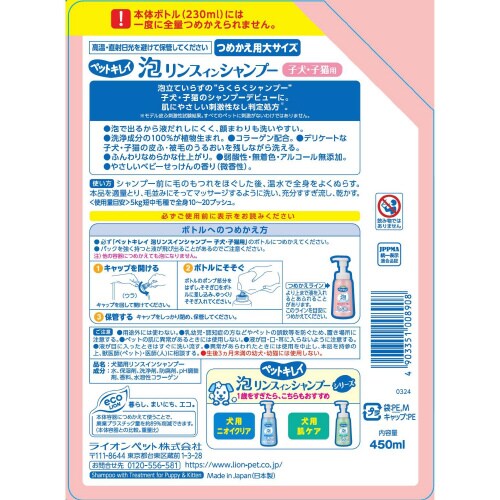 ペットキレイ 泡リンスインシャンプー 子