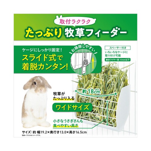 取付ラクラクたっぷり牧草フィーダー