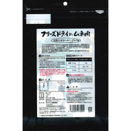 フリーズドライのムネ肉猫用