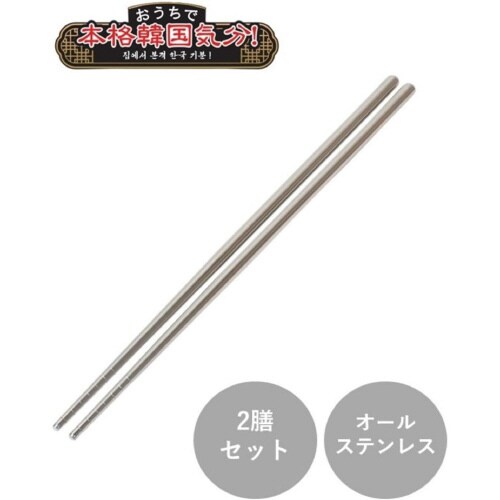 韓味家 焼肉箸 2膳セット×3