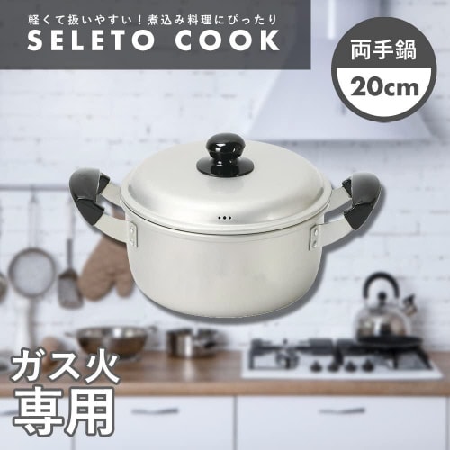 セレットクック 両手鍋 20cm