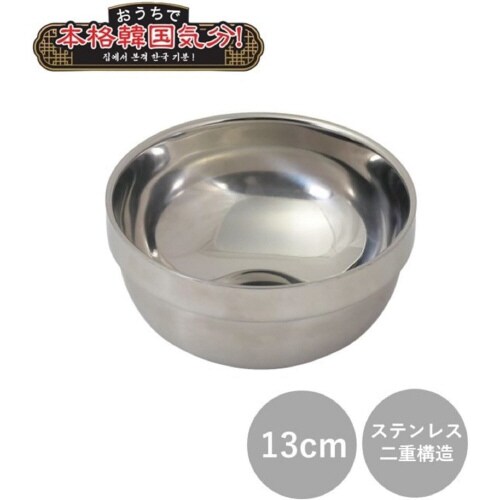 韓味家 ダブルステンレス 茶碗 13cm×3