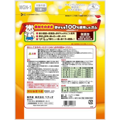 チキンガムMOGU 無添加 砂ぎも姿造り