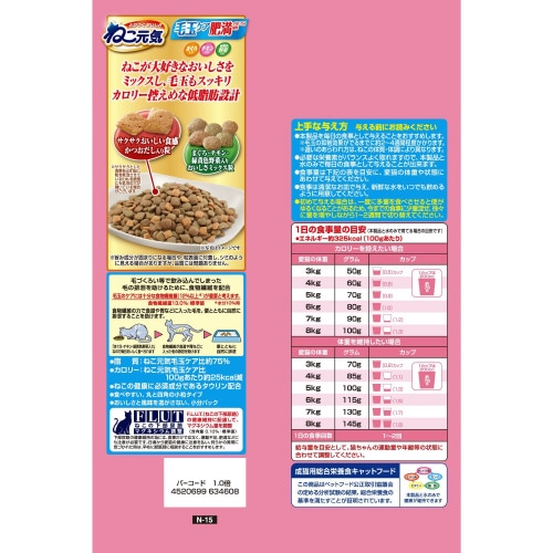 ねこ元気毛玉ケア肥満が気になる猫用まぐろ