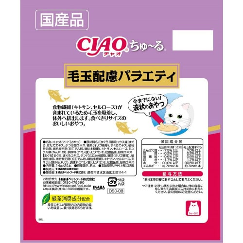 CIAOちゅーる 毛玉配慮バラエティ
