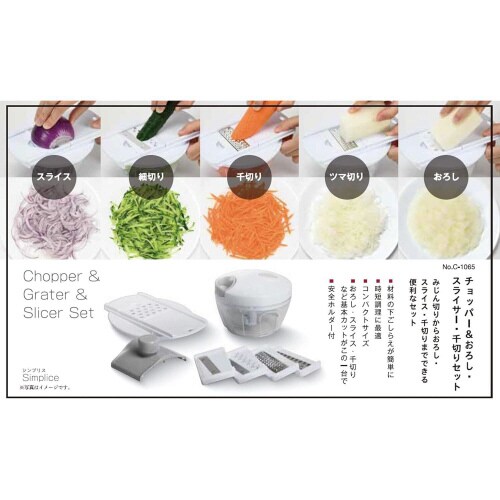 チョッパー&おろし・スライサー・千切りセット