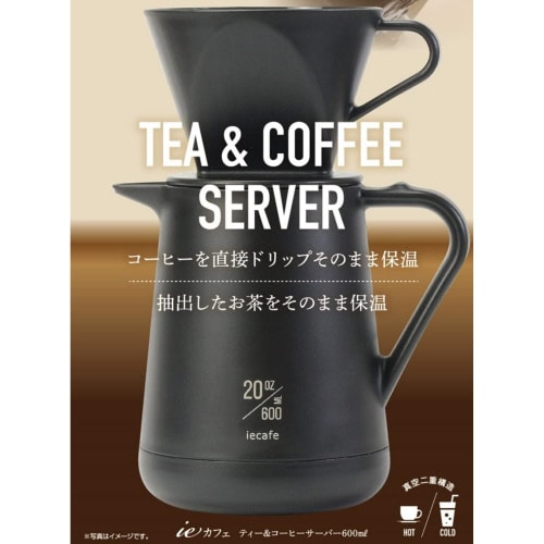コーヒーティーサーバー 600ml