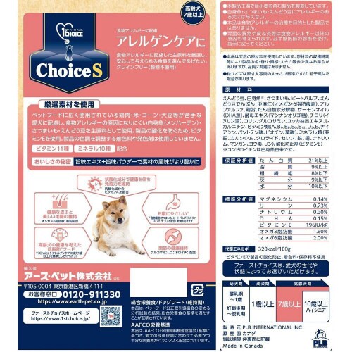 ファーストチョイス ChoiceSアレル