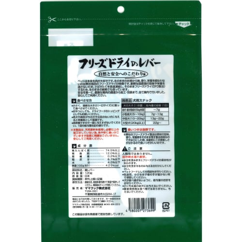 フリーズドライのレバー犬用