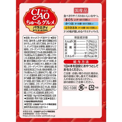 CIAOちゅーるグルメ バラエティ