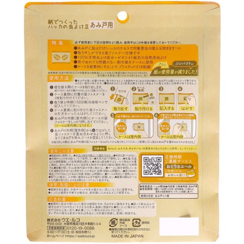 紙でつくったハッカの虫よけ2網戸用150日用×12