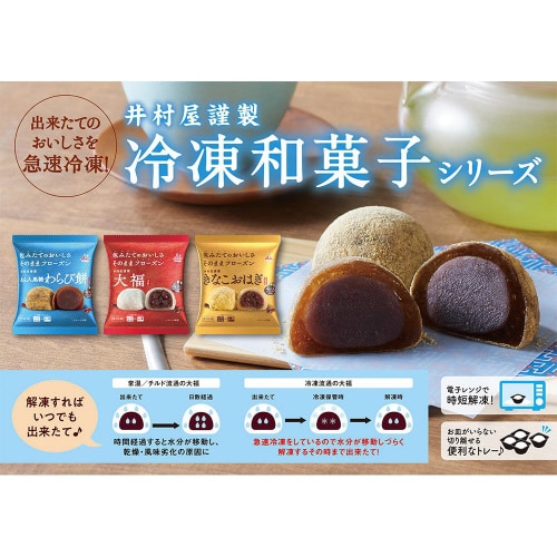 【冷凍】井村屋 冷凍和菓子 大福 セット