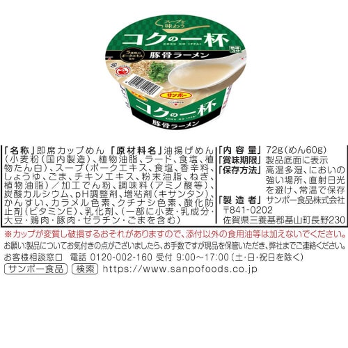 サンポー食品 コクの一杯 4種 各3個計12個