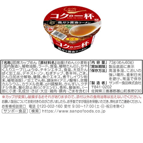サンポー食品 コクの一杯 4種 各3個計12個