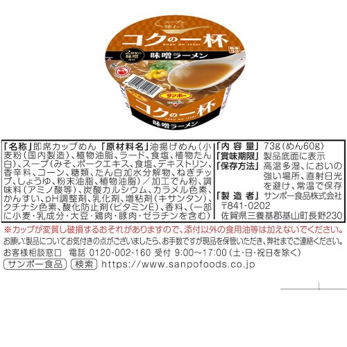サンポー食品 コクの一杯 4種 各3個計12個