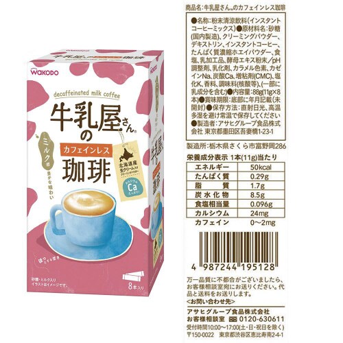 和光堂 牛乳屋さんのカフェインレスセット計8個