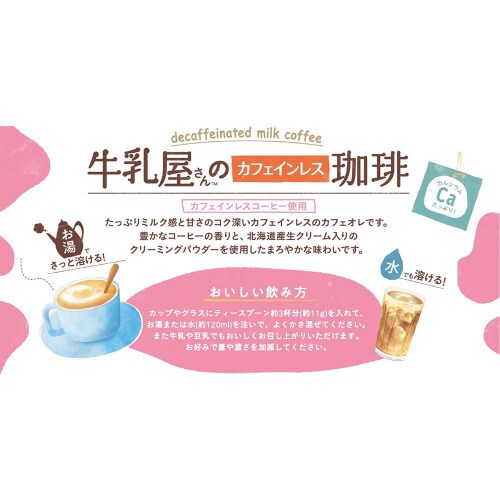 和光堂 牛乳屋さんのカフェインレスセット計8個