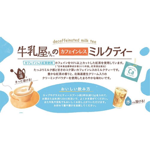 和光堂 牛乳屋さんのカフェインレスセット計8個