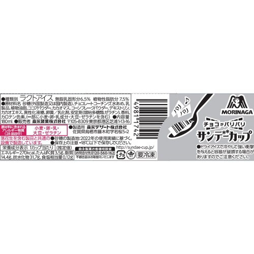 【冷凍】森永製菓サンデーカップパリパリチョコ20個