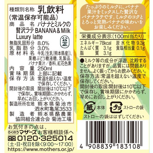 らくのうマザーズ バナナとミルクの贅沢ラテ 24本