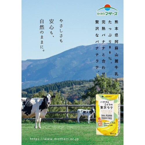 らくのうマザーズ バナナとミルクの贅沢ラテ 24本