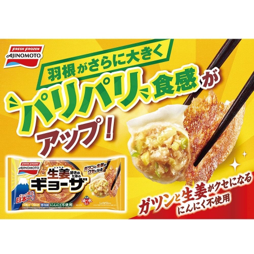 【冷凍】味の素冷凍食品 しょうがギョーザ 20個