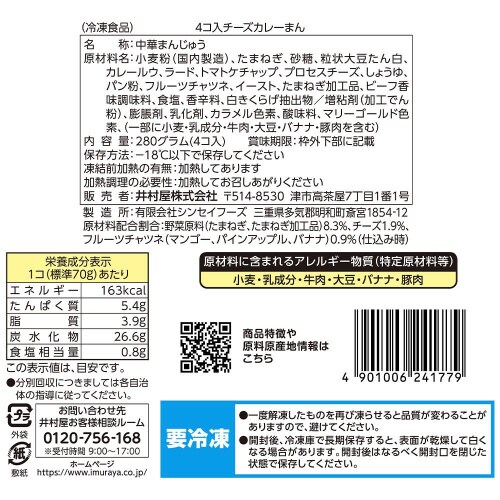 【冷凍】井村屋 4コ入チーズカレーまん 4個×9袋