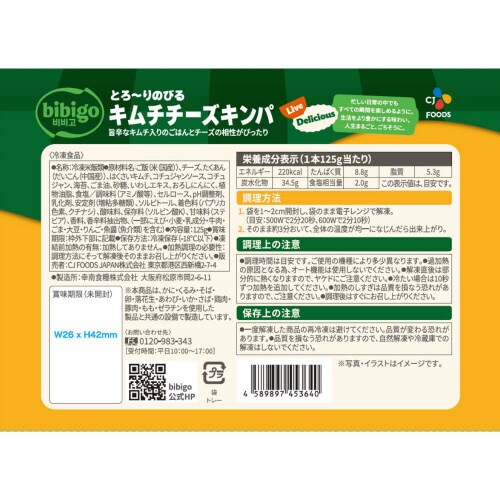 【冷凍】ビビゴとろりのびるキムチチーズキンパ24本