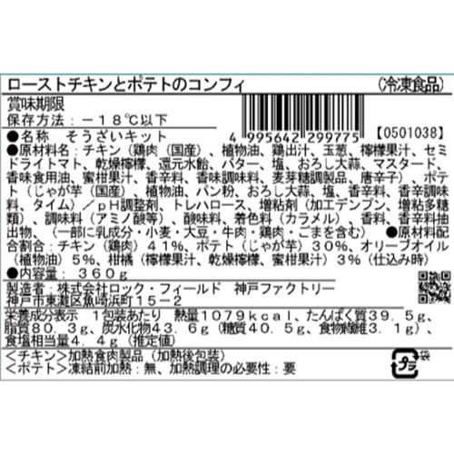 【冷凍】RFローストチキンとポテトのコンフィ4個