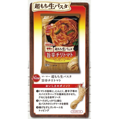 【冷凍】マ・マー超もち生パスタ旨辛チリトマト14個