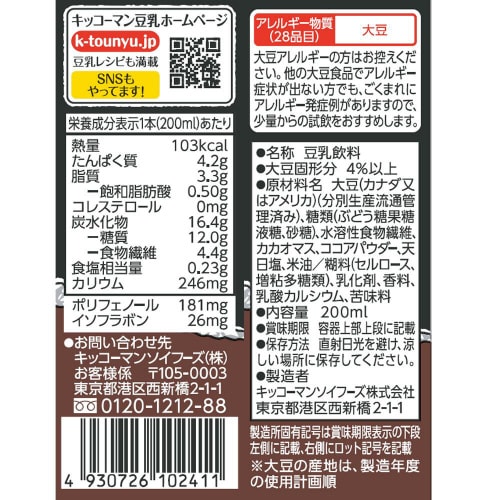 キッコーマンソイ豆乳飲料 チョコ200ml18本