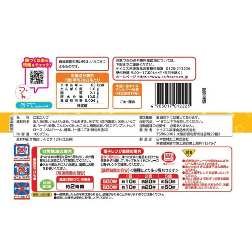【冷凍】ケイエス冷凍食品おべんとうごまだんご12個