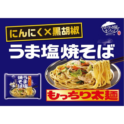 【冷凍】キンレイ うま塩焼そば 10個